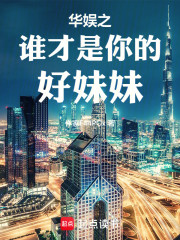 华娱之谁才是你的好妹妹