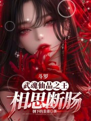 斗罗：武魂仙品之王，相思断肠