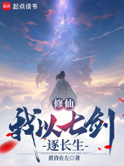 修仙：我以七剑逐长生