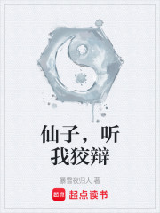 仙子，听我狡辩