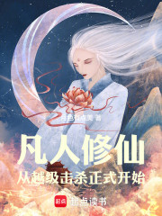 凡人修仙：从越级击杀正式开始