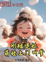 玄幻：刚被退婚，萌娃上门叫爹