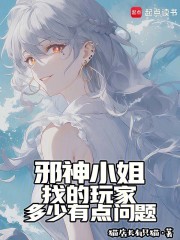 邪神小姐找的玩家多少有点问题