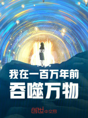 高武：我在一百万年前吞噬万物！