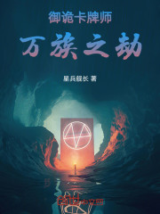 御诡卡牌师：万族之劫