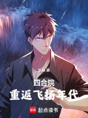 四合院：重返飞扬年代