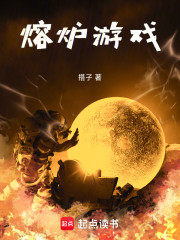 熔炉游戏