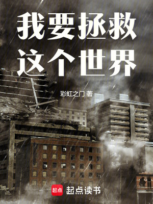 我要拯救这个世界