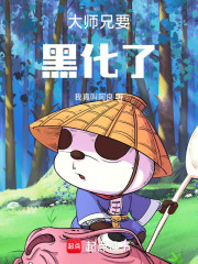 大师兄要黑化了