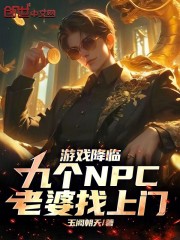 游戏降临，九个NPC老婆找上门