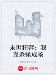 末世狂奔：我靠杀怪成圣