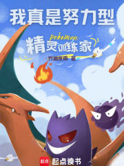 我真是努力型精灵训练家