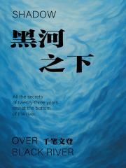 黑河之下