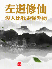 左道修仙，没人比我更懂外物