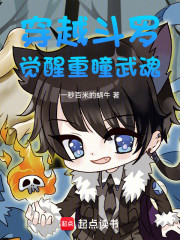 穿越斗罗，觉醒重瞳武魂