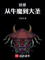 妖修：从牛魔到大圣