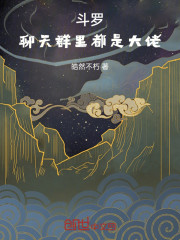 斗罗：聊天群里都是大佬