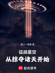 征战星空，从掠夺诸天开始