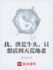 我，洪荒牛头，只想活到天荒地老