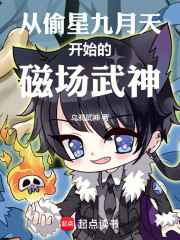 从偷星九月天开始的磁场武神