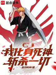 诡异，我化身死神，斩杀一切