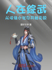 人在综武，从收徒小龙女开始无敌