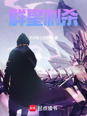 群星刺杀
