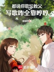 都说你歌坛教父，写歌咋全靠哼哼