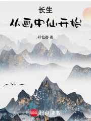 长生从画中仙开始