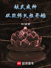 妖武成神从欺师灭祖开始