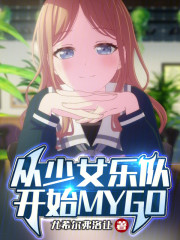 从少女乐队开始MyGo