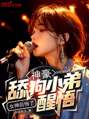 神豪：舔狗小弟醒悟，女神后悔了