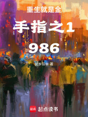 重生就是金手指之1986