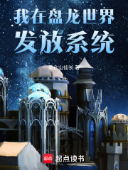 我在盘龙世界发放系统