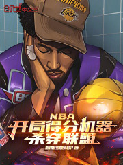 NBA：开局得分机器，杀穿联盟