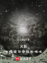 火影：我将扼住命运的喉咙