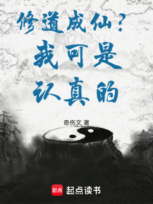 修道成仙？我可是认真的！