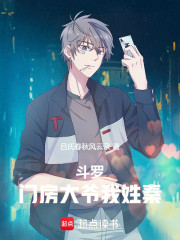 斗罗：我门房大爷