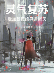 灵气复苏，我加载模组寻道诸天