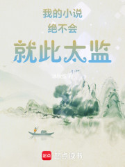 我的小说绝不会就此太监