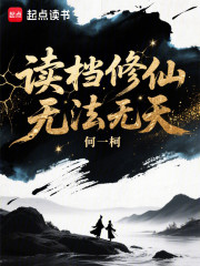 读档修仙，无法无天