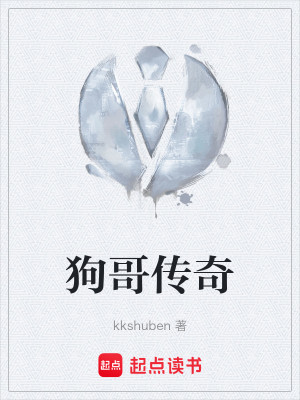 狗哥传奇