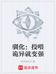 驯化：投喂诡异就变强