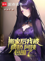 搬家后，我被病娇阿姨包围了