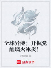 全球异能：开掘觉醒璃火冰炎！