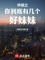 华娱之你到底有几个好妹妹