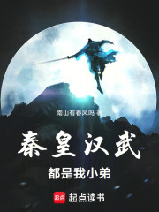 时空错乱：秦皇汉武都成我小弟？