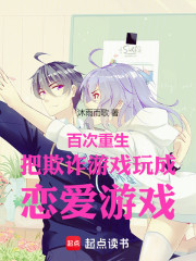 百次重生把欺诈游戏玩成恋爱游戏