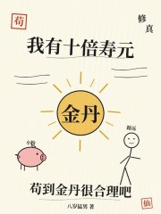 我有十倍寿元，苟到金丹很合理吧
