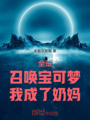 全法：召唤宝可梦，我成了奶妈